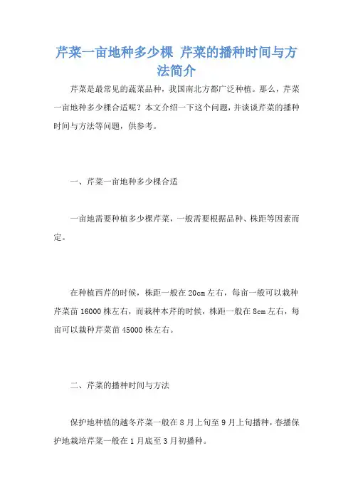 芹菜一亩地种多少棵 芹菜的播种时间与方法简介