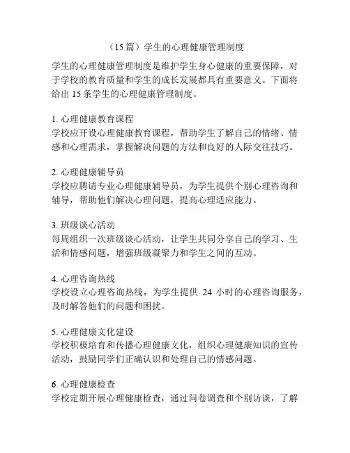 (15篇)学生的心理健康管理制度