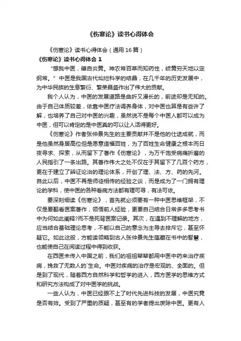《伤寒论》读书心得体会（通用16篇）