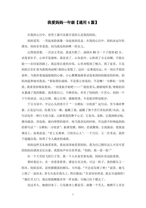 精选我爱妈妈一年级【通用4篇】
