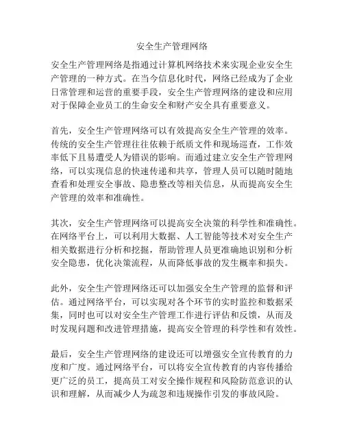 安全生产管理网络
