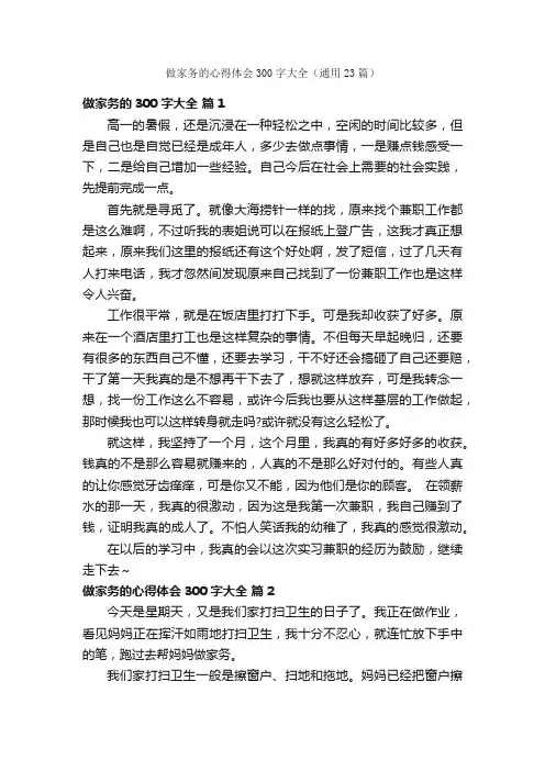 做家务的心得体会300字大全（通用23篇）