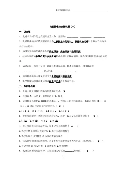电视摄像试题总结