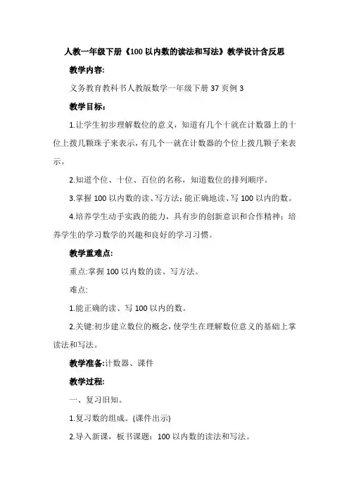 人教一年级下册《100以内数的读法和写法》教学设计含反思