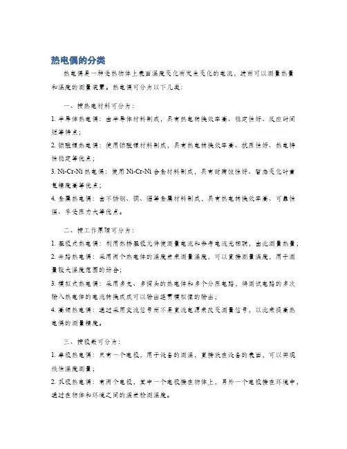 热电偶的分类