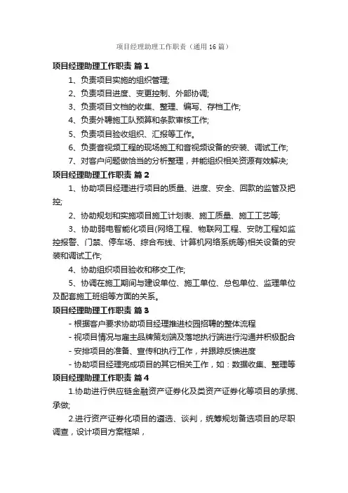 项目经理助理工作职责（通用16篇）