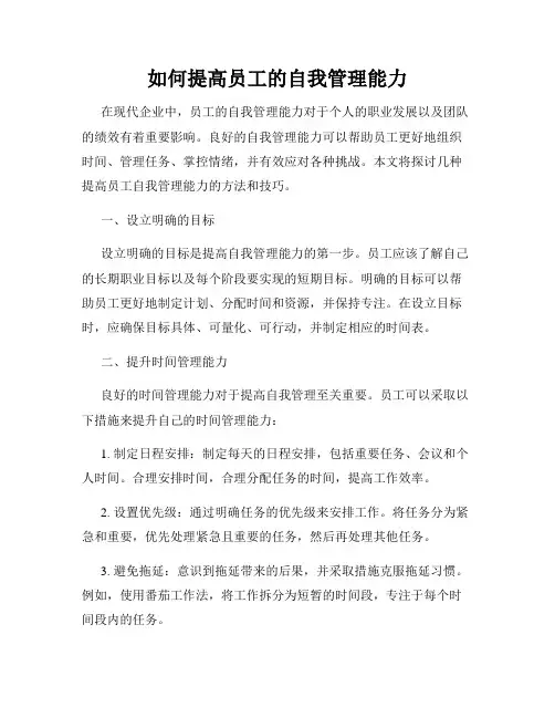 如何提高员工的自我管理能力