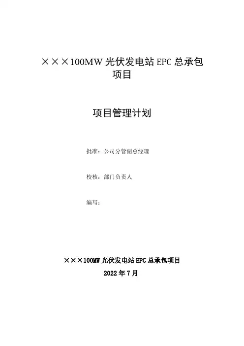 光伏发电项目总包项目管理计划