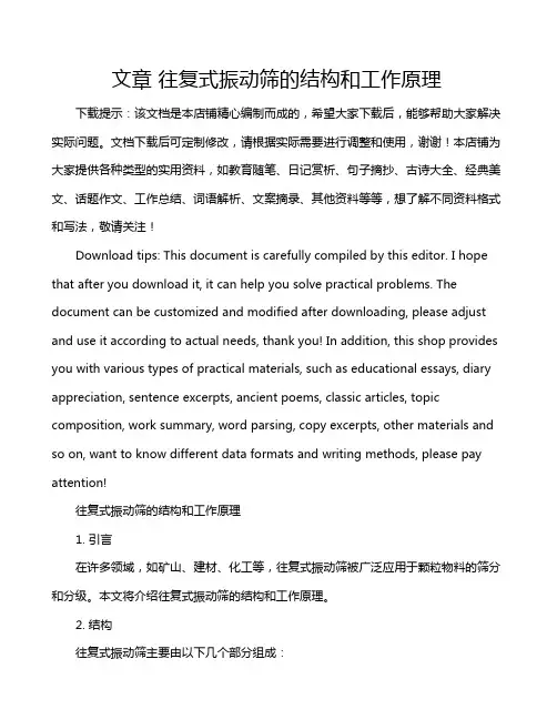 文章 往复式振动筛的结构和工作原理