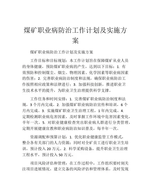 煤矿职业病防治工作计划及实施方案