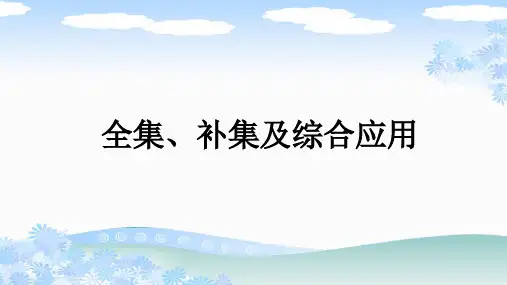人教版高一数学必修一《全集、补集及综合应用》PPT课件