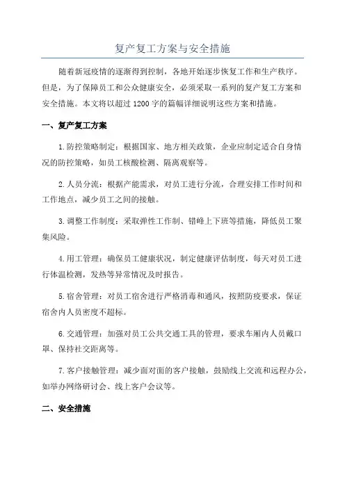 复产复工方案与安全措施