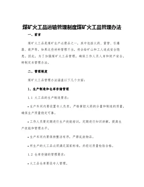 煤矿火工品运输管理制度煤矿火工品管理办法