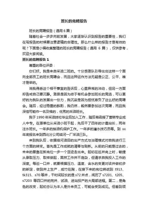 班长的竞聘报告（通用6篇）