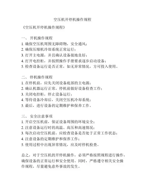 空压机开停机操作规程