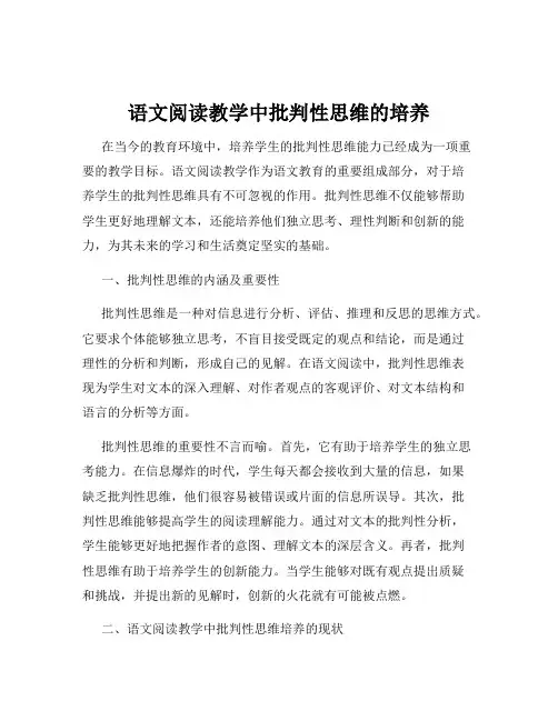 语文阅读教学中批判性思维的培养