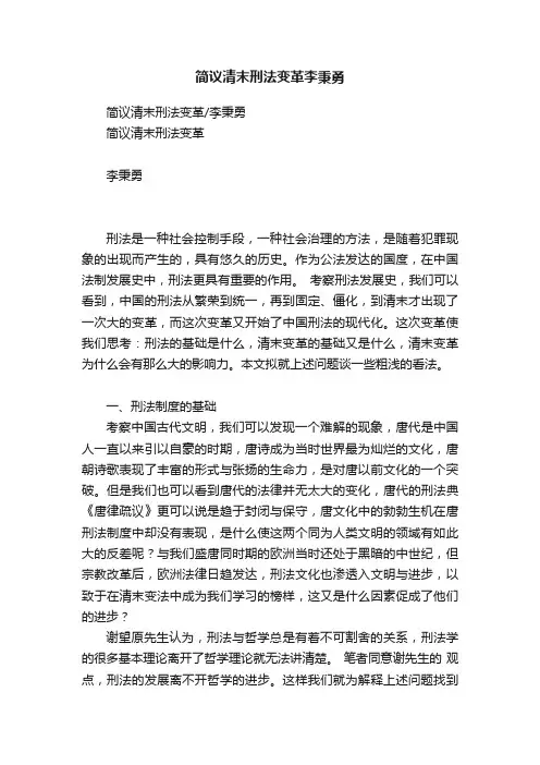 简议清末刑法变革李秉勇