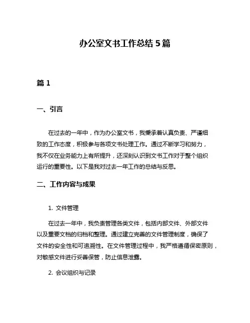 办公室文书工作总结5篇