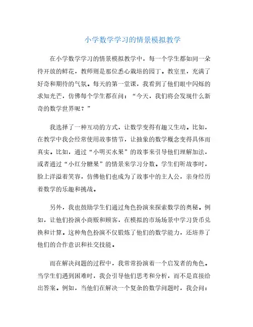 小学数学学习的情景模拟教学