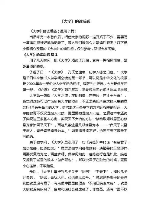 《大学》的读后感（通用7篇）