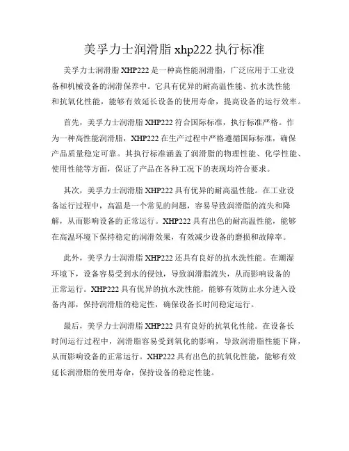 美孚力士润滑脂xhp222执行标准