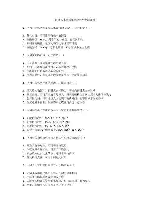 陕西省化学历年学业水平考试真题