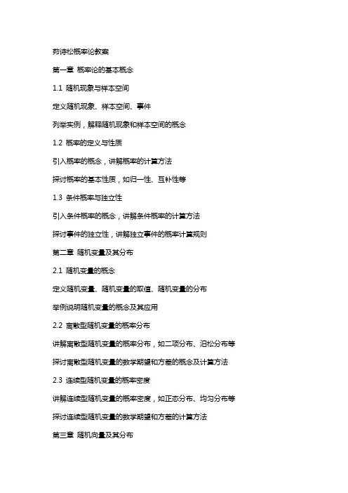 茆诗松概率论教案