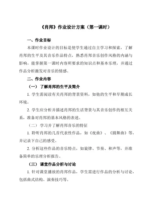《第二十七节肖邦》作业设计方案-高中音乐人音版19必修音乐鉴赏