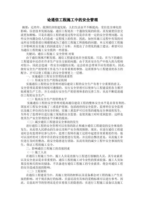 论通信工程施工中的安全管理