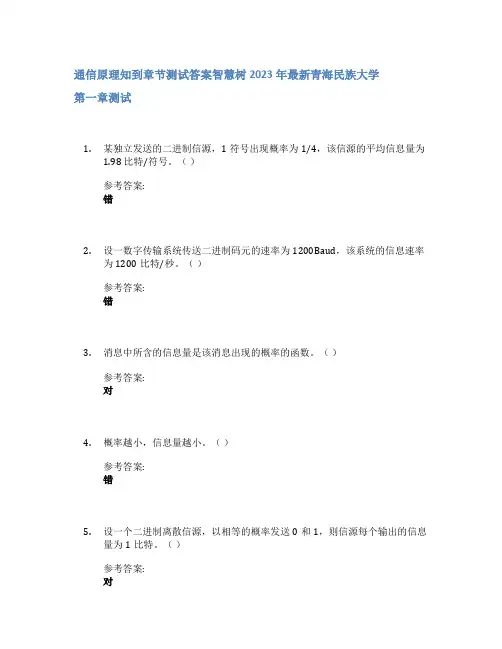 通信原理知到章节答案智慧树2023年青海民族大学