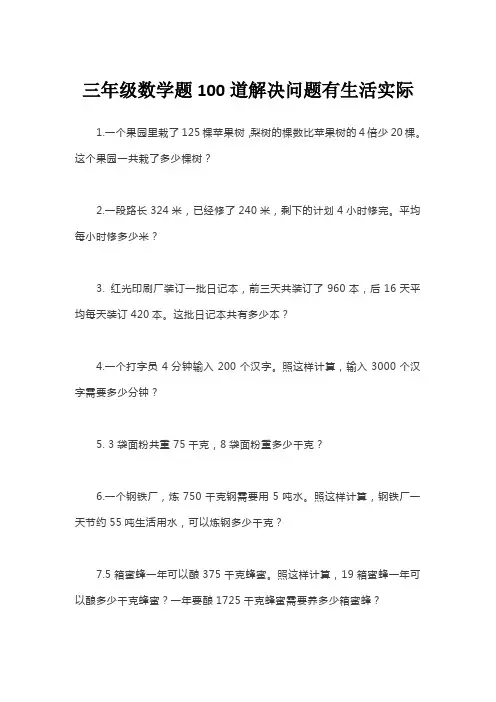 三年级数学题100道解决问题有生活实际