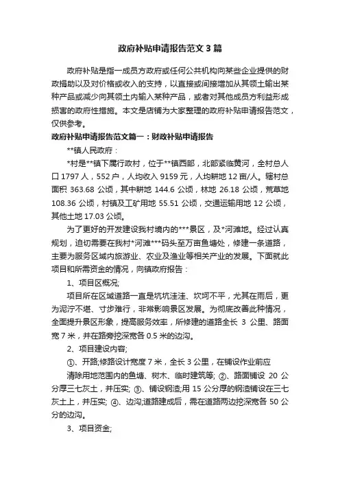 政府补贴申请报告范文3篇