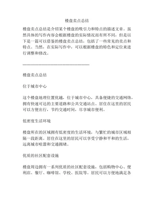 楼盘卖点总结