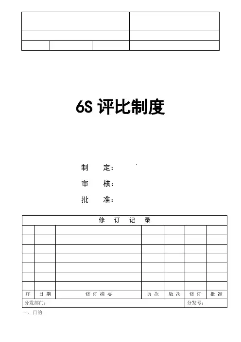6S评比制度