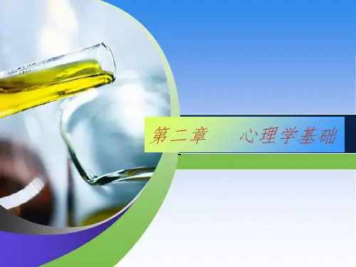 护理心理学第二章—心理学基础ppt课件