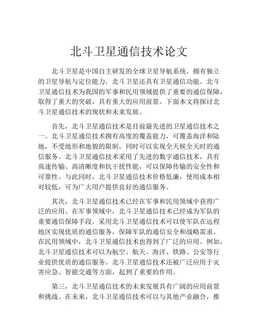 北斗卫星通信技术论文