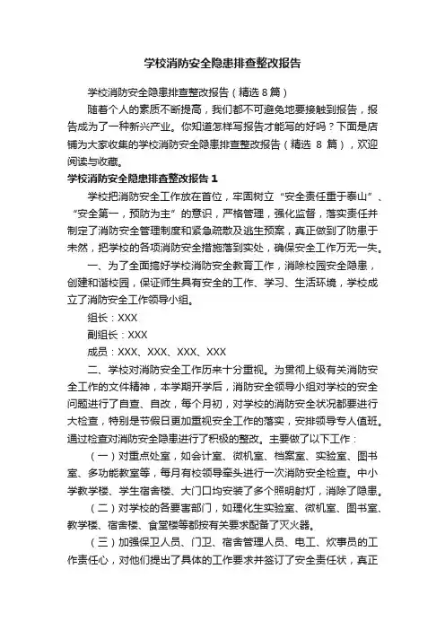 学校消防安全隐患排查整改报告