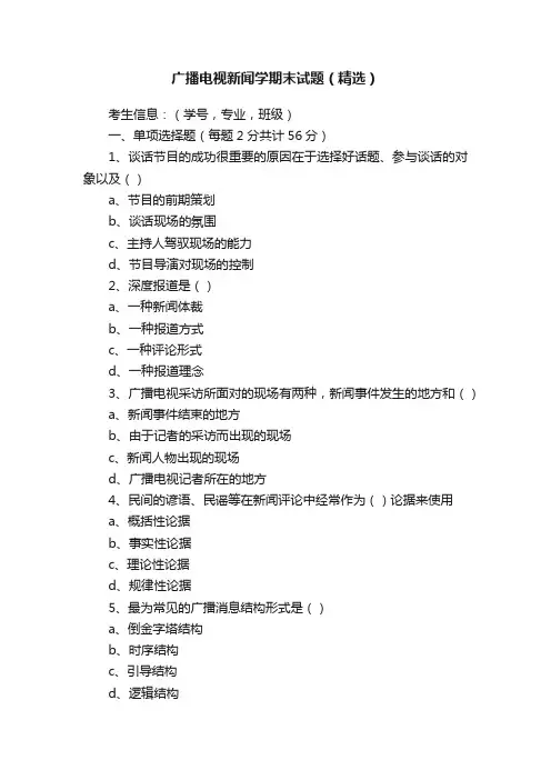 广播电视新闻学期末试题（精选）