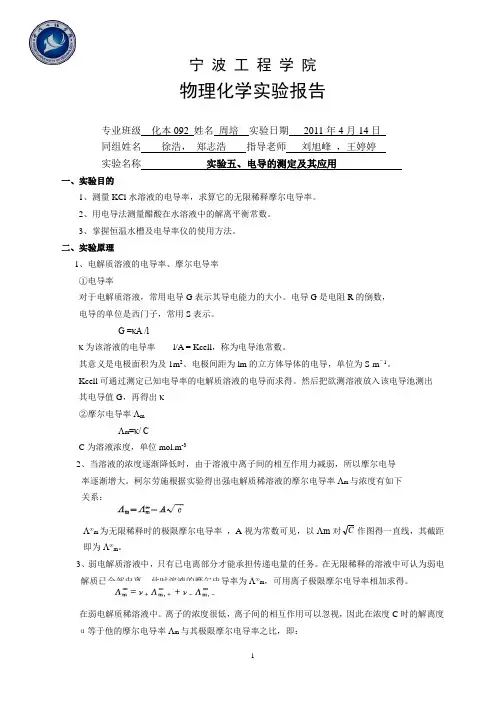实验五：电导率的测定及其应用