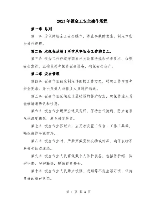 2023年钣金工安全操作规程