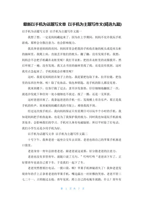 最新以手机为话题写文章 以手机为主题写作文(精选九篇)