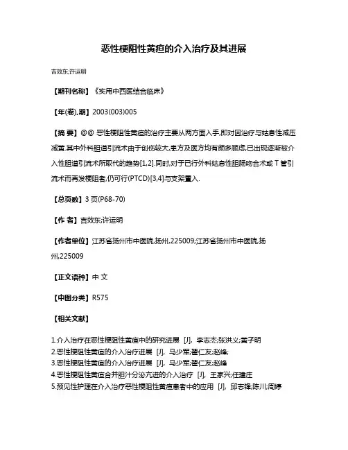 恶性梗阻性黄疸的介入治疗及其进展