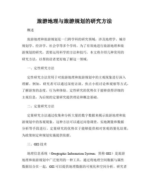 旅游地理与旅游规划的研究方法