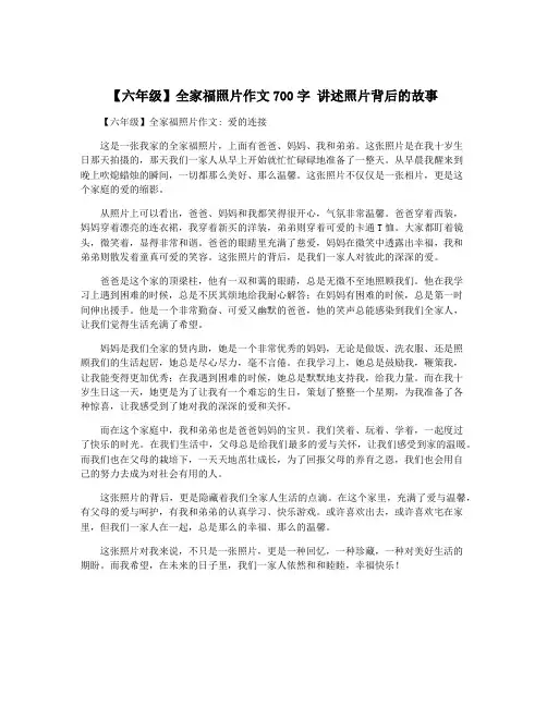 【六年级】全家福照片作文700字 讲述照片背后的故事