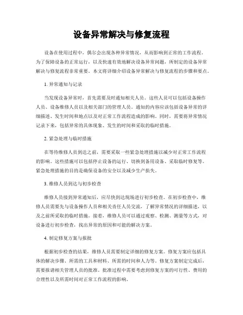 设备异常解决与修复流程
