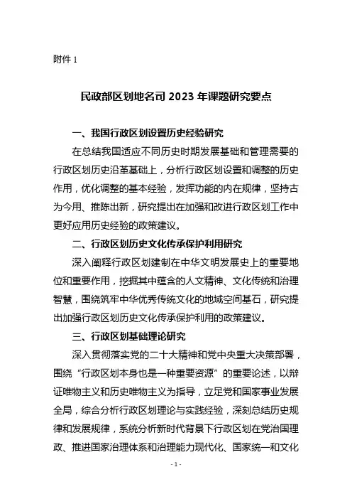民政部区划地名司2023年课题研究要点