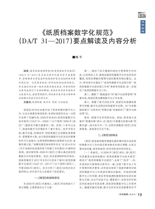 《纸质档案数字化规范》(DAT 3311—2017)要点解读及内容分析