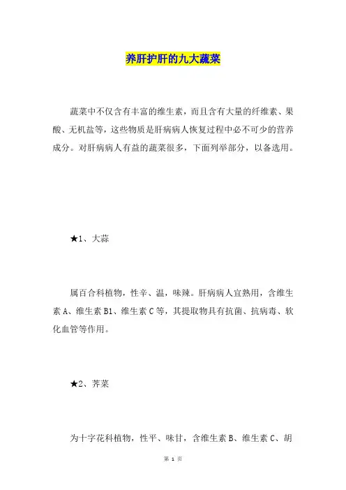 养肝护肝的九大蔬菜