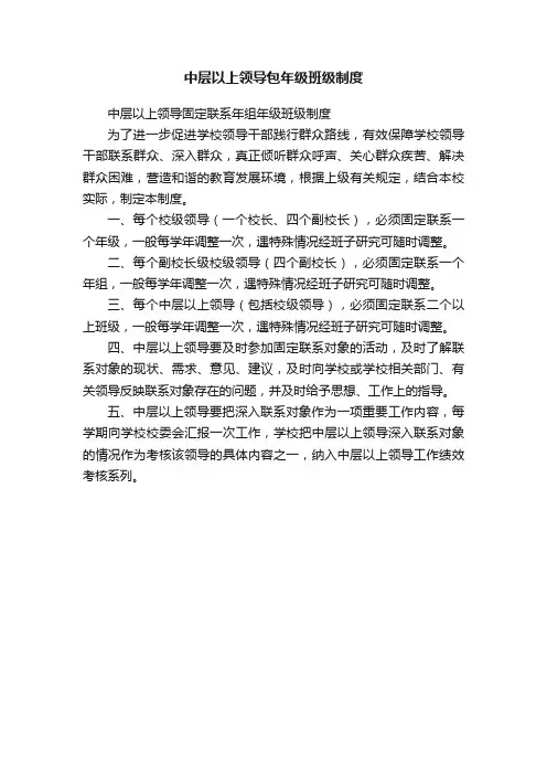 中层以上领导包年级班级制度