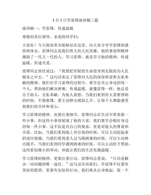 3月5日学雷锋演讲稿三篇